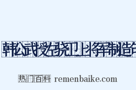 韩公武授左骁卫上将军制造句是什么意思的图片
